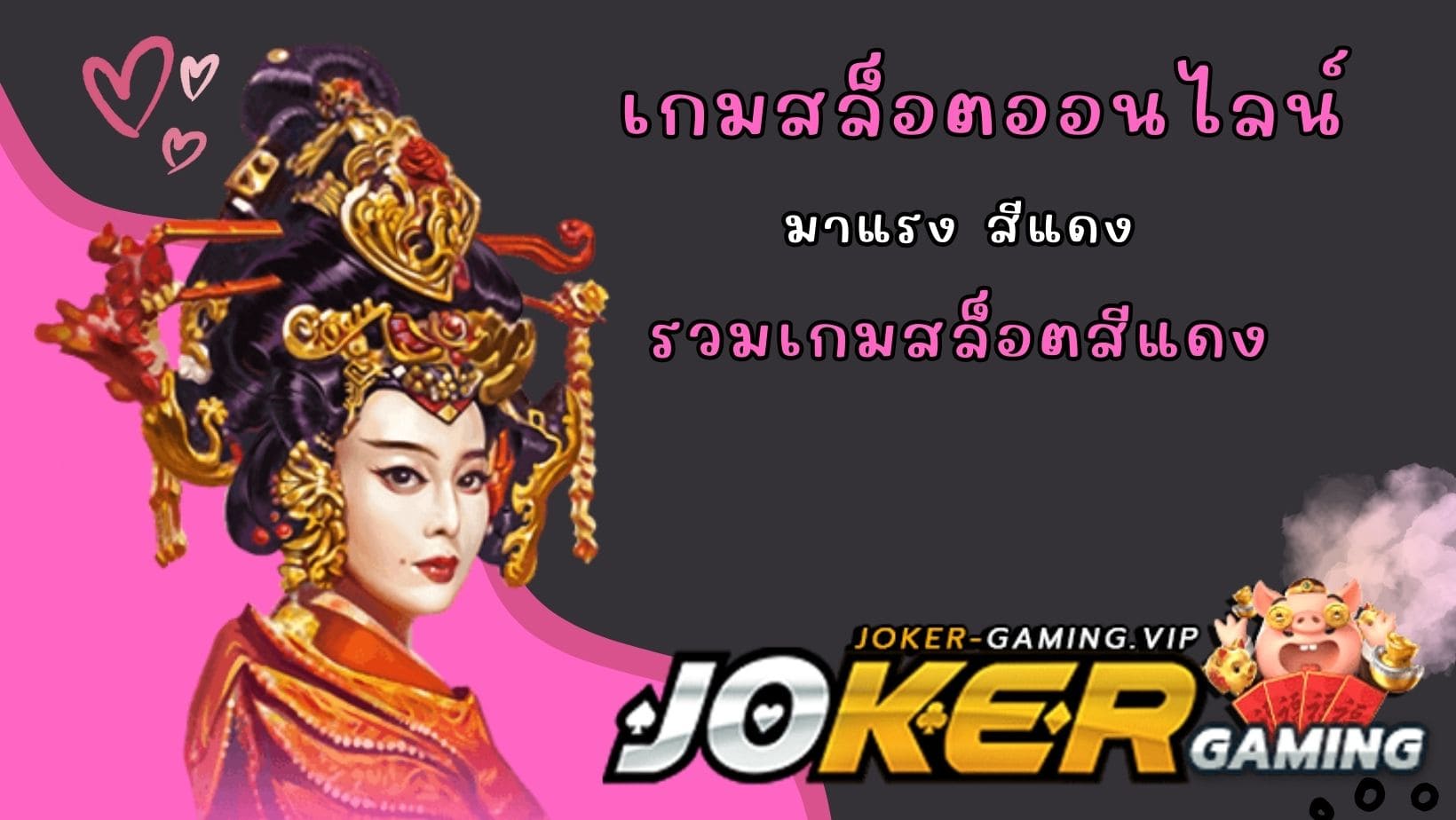 รวมเกมสล็อตสีแดง เกมสล็อตออนไลน์