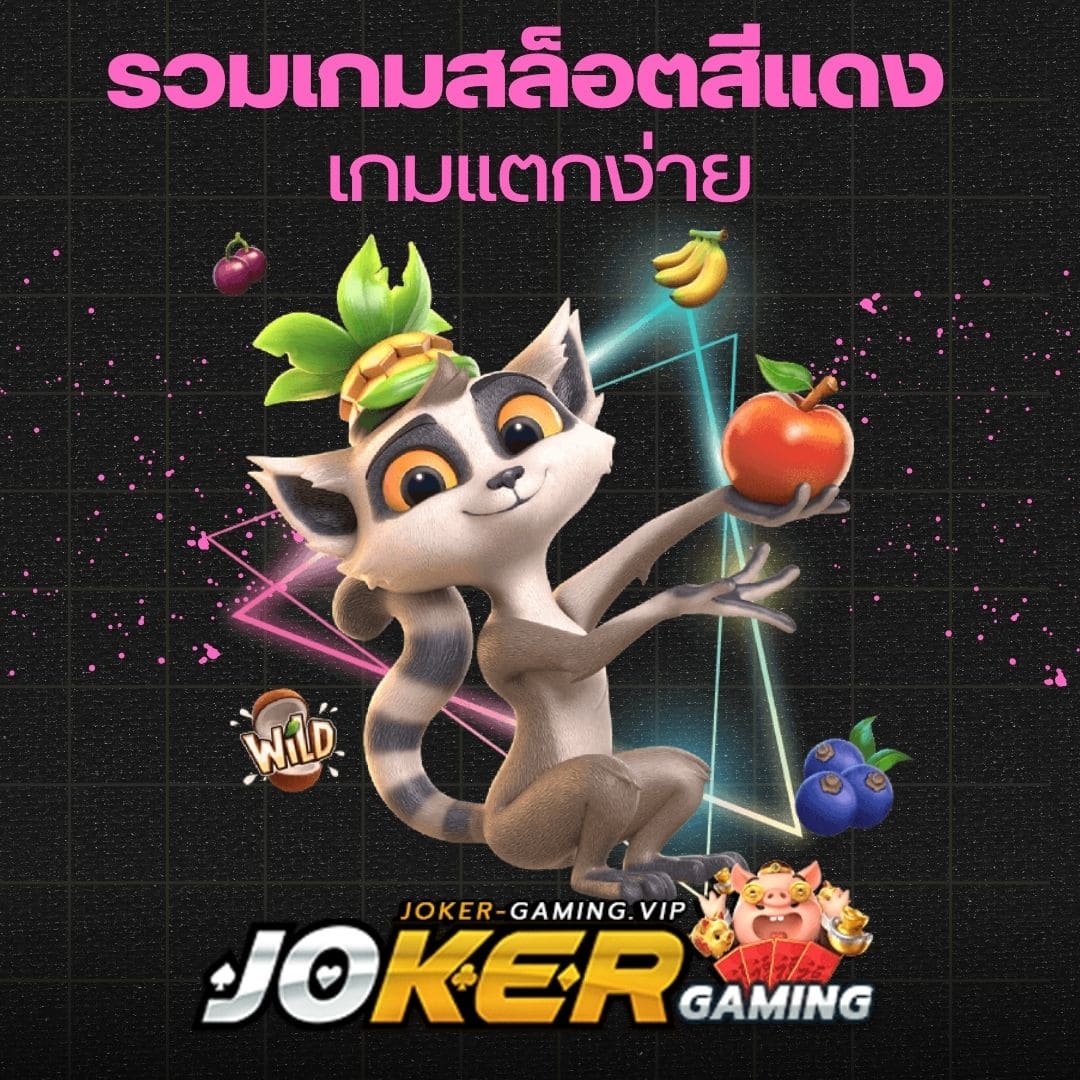 รวมเกมสล็อตสีแดง เกมแตกง่าย