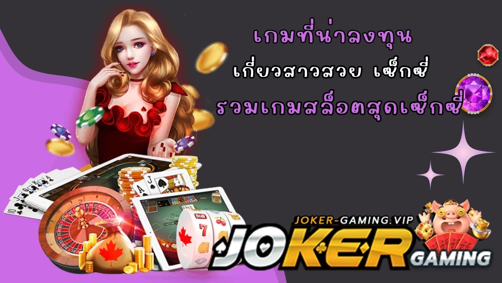 รวมเกมสล็อตสุดเซ็กซี่ เกมที่น่าลงทุน