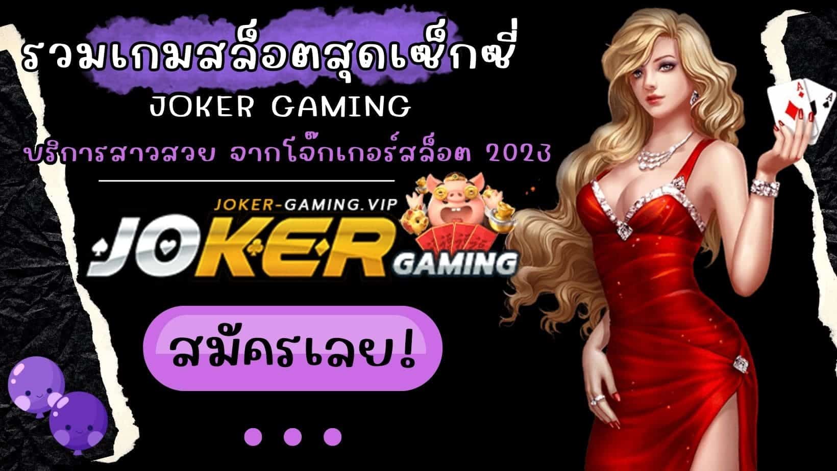 รวมเกมสล็อตสุดเซ็กซี่