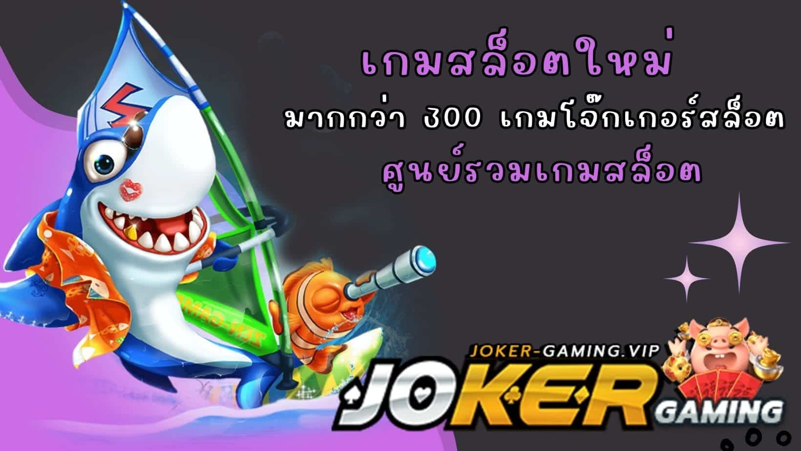 ศูนย์รวมเกมสล็อต เกมสล็อตใหม่