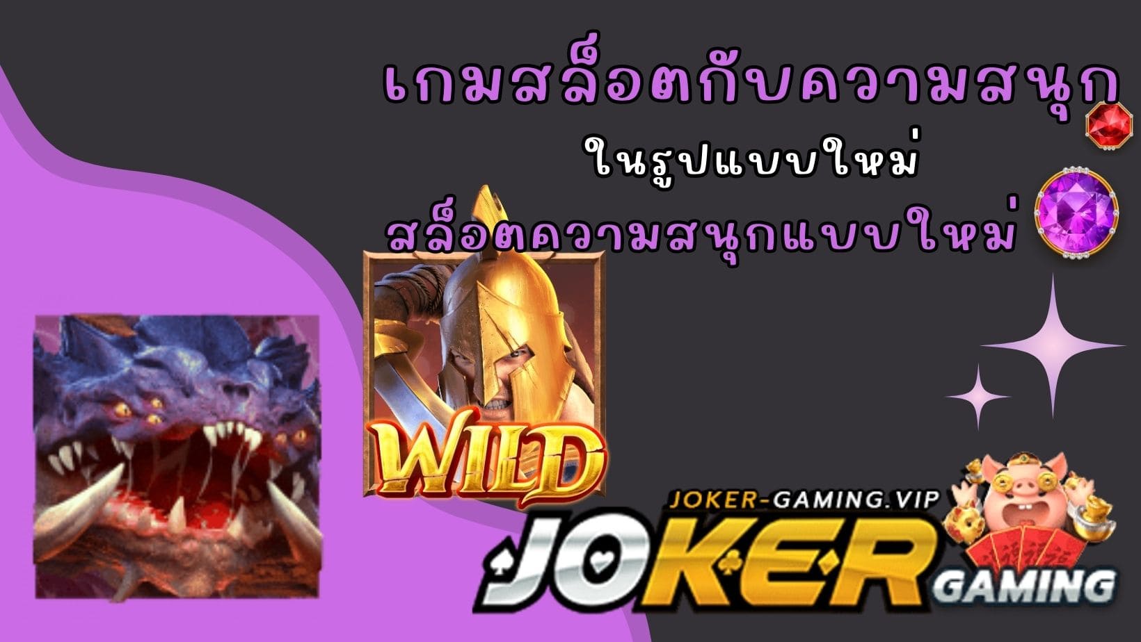 สล็อตความสนุกแบบใหม่ เกมสล็อตกับความสนุก