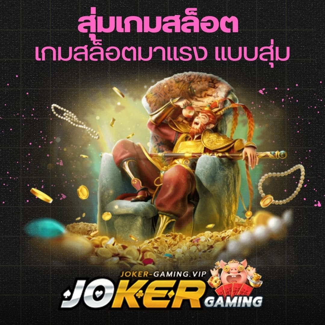 สุ่มเกมสล็อต เกมสล็อตมาแรง แบบสุ่ม