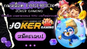 เกมสล็อต Facebook