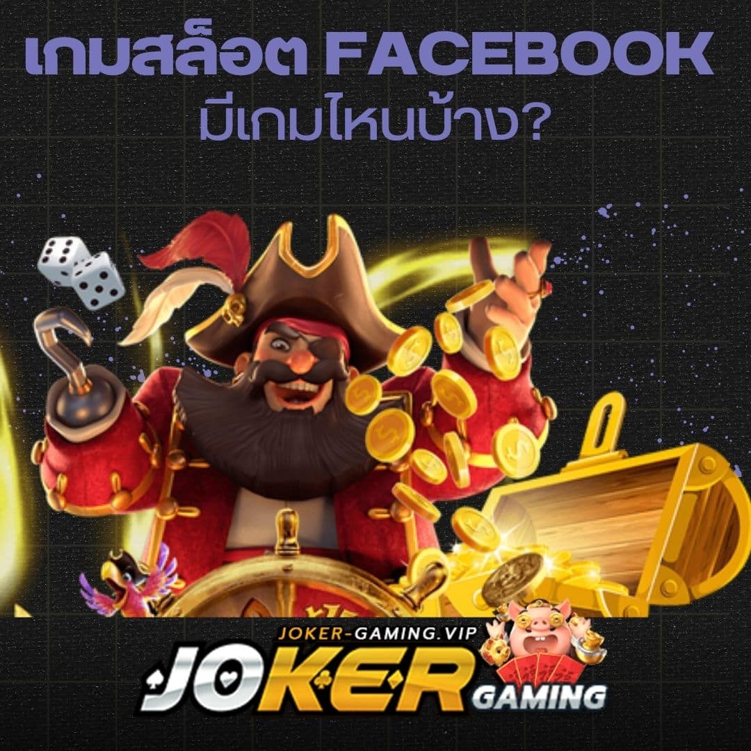 เกมสล็อต Facebook มีเกมไหนบ้าง