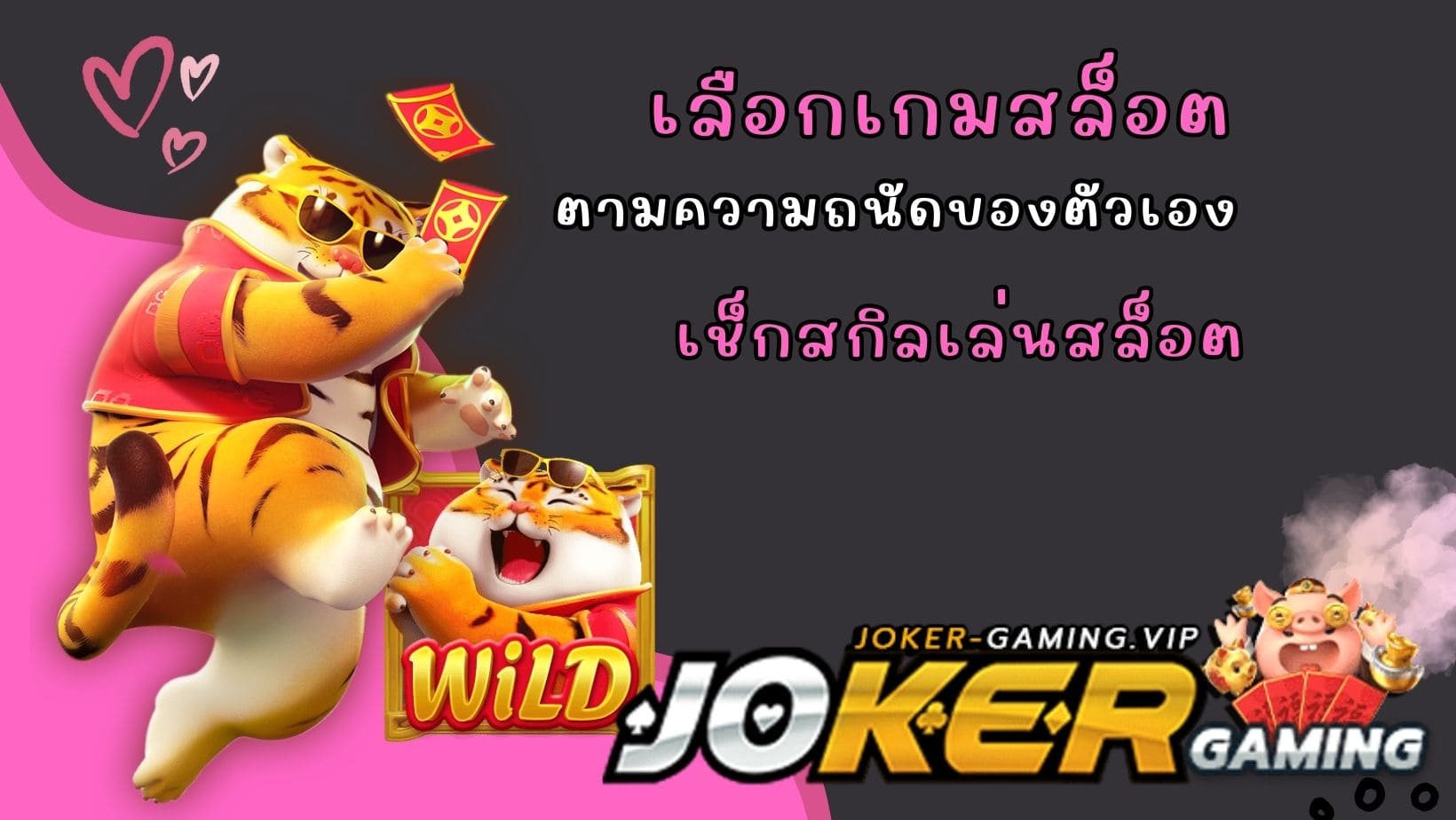 เลือกเกมสล็อต เช็กสกิลเล่นสล็อต