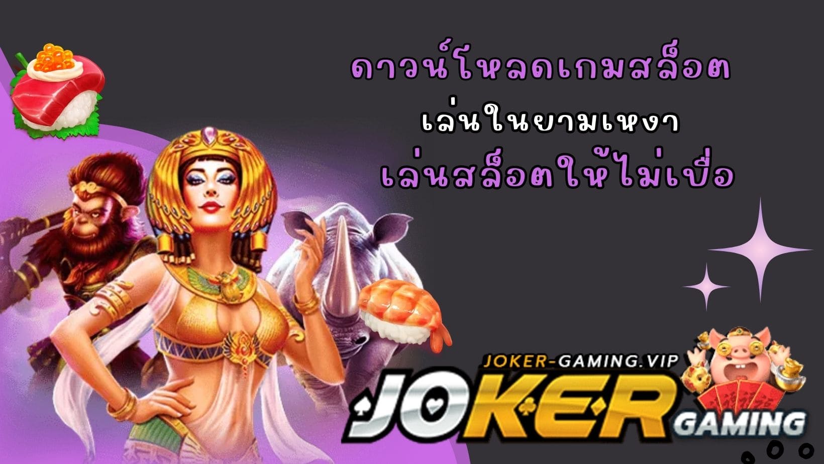 เล่นสล็อตให้ไม่เบื่อ ดาวน์โหลดเกมสล็อต