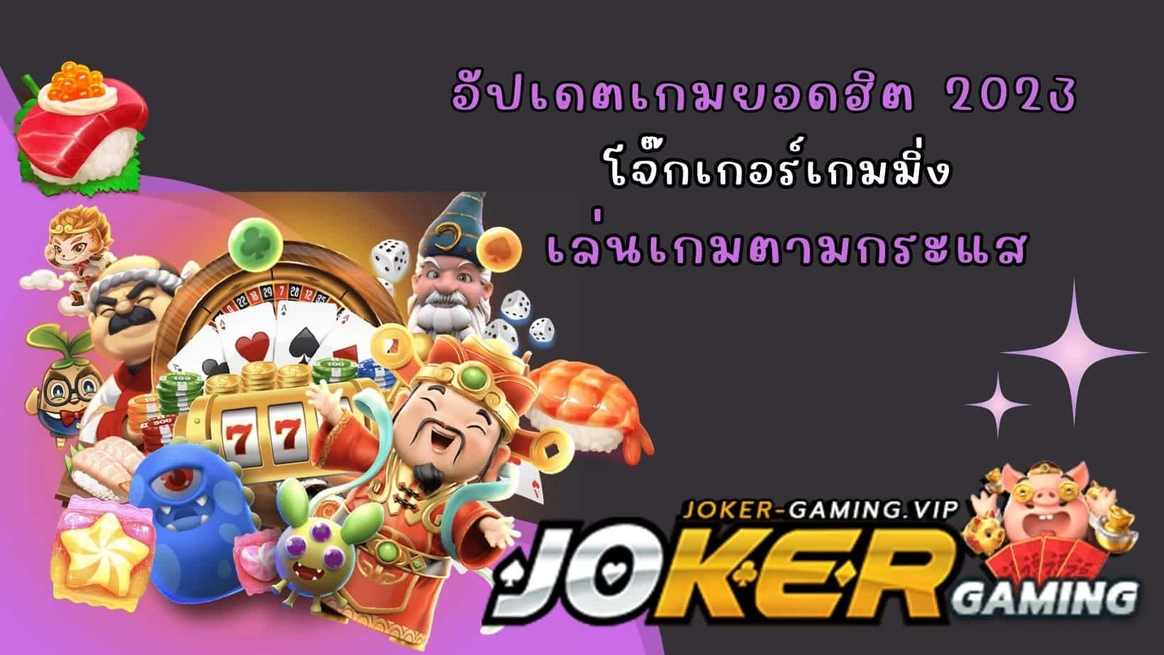 เล่นเกมตามกระแส อัปเดตเกมยอดฮิต 2023