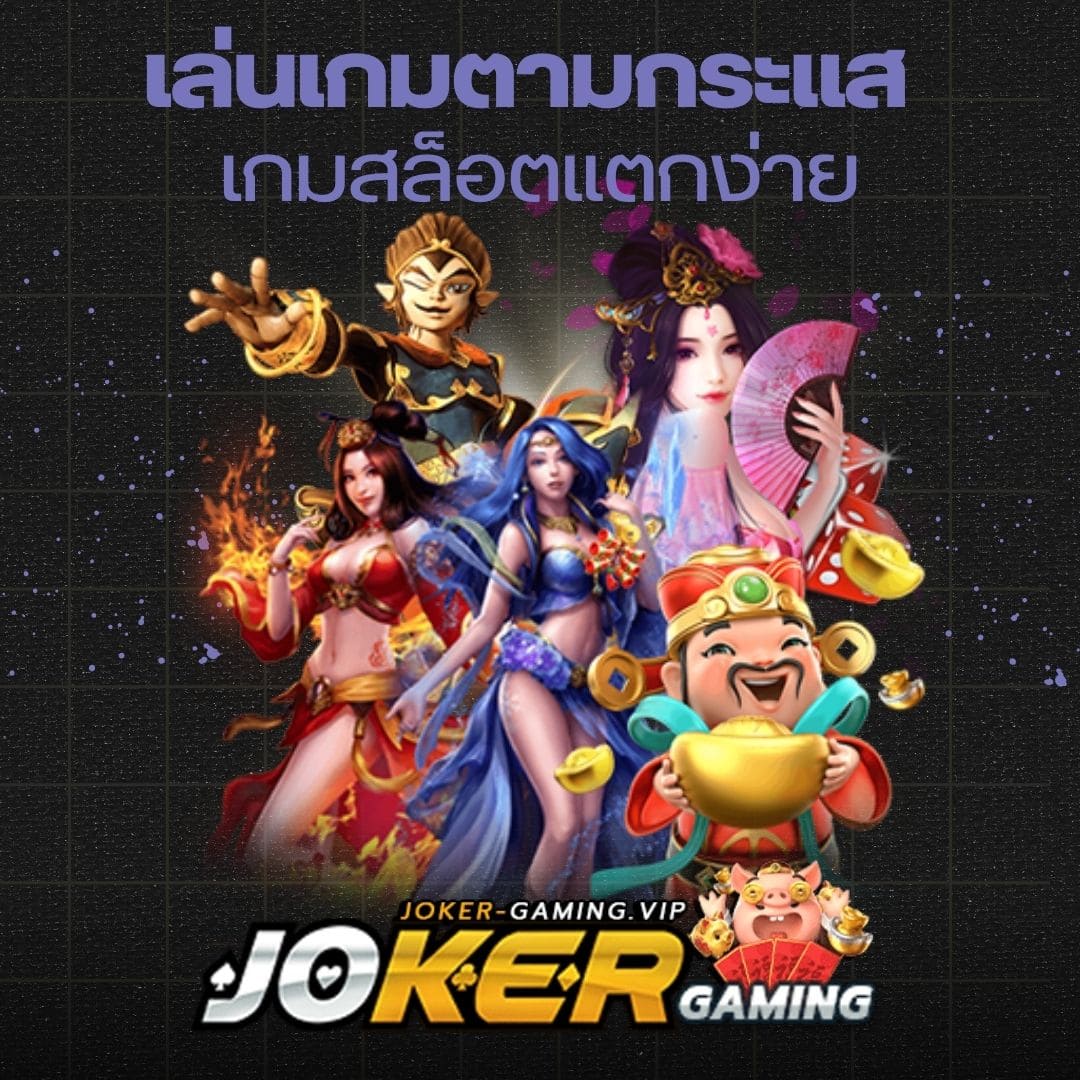 เล่นเกมตามกระแส เกมสล็อตแตกง่าย