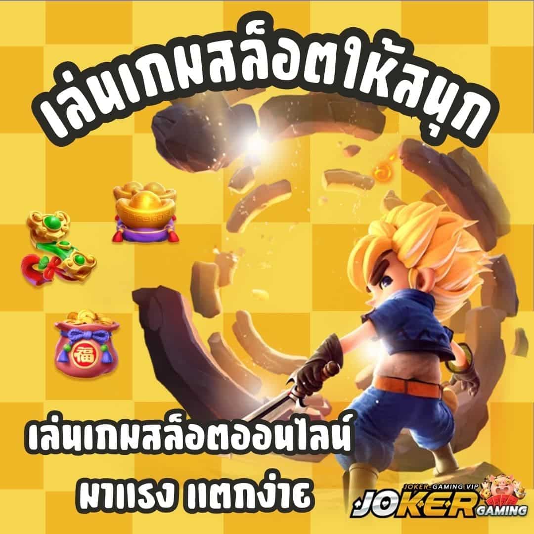 เล่นเกมสล็อตให้สนุก มาแรง แตกง่าย