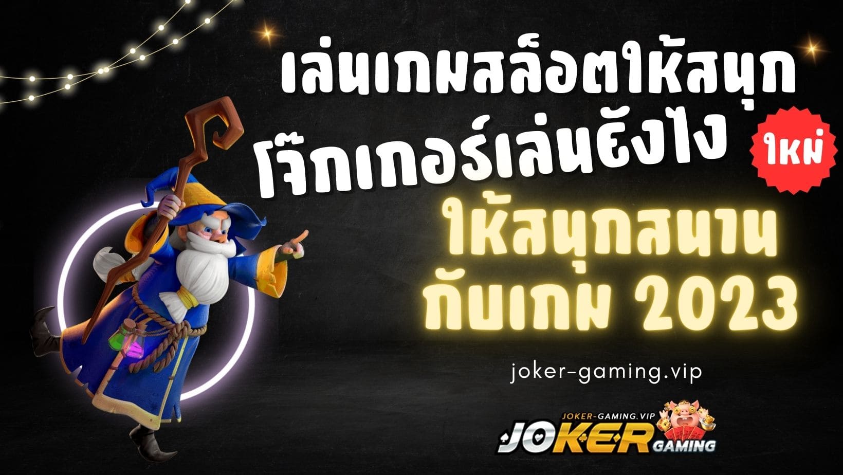 เล่นเกมสล็อตให้สนุก