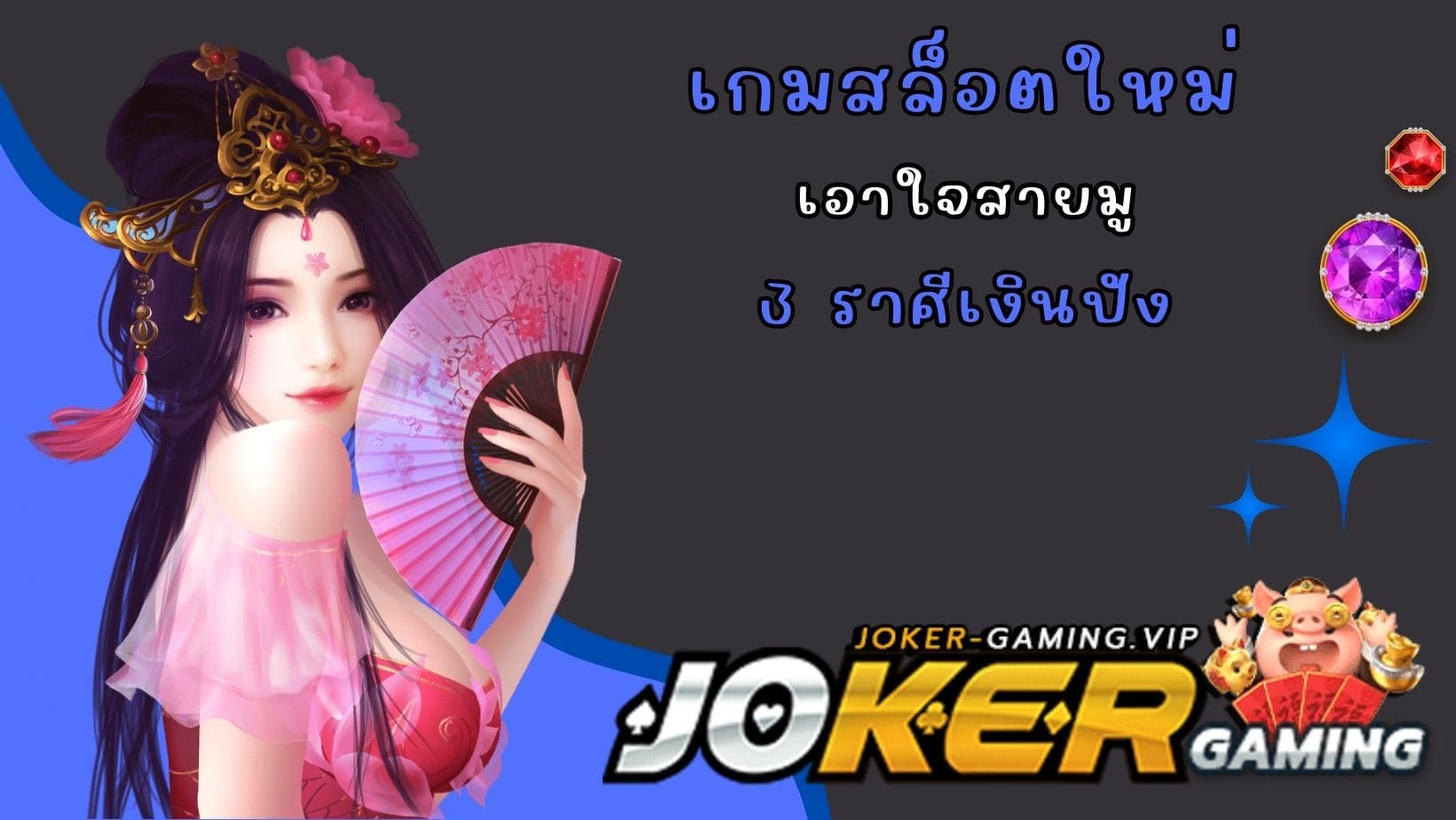 3 ราศีเงินปัง เกมสล็อตใหม่