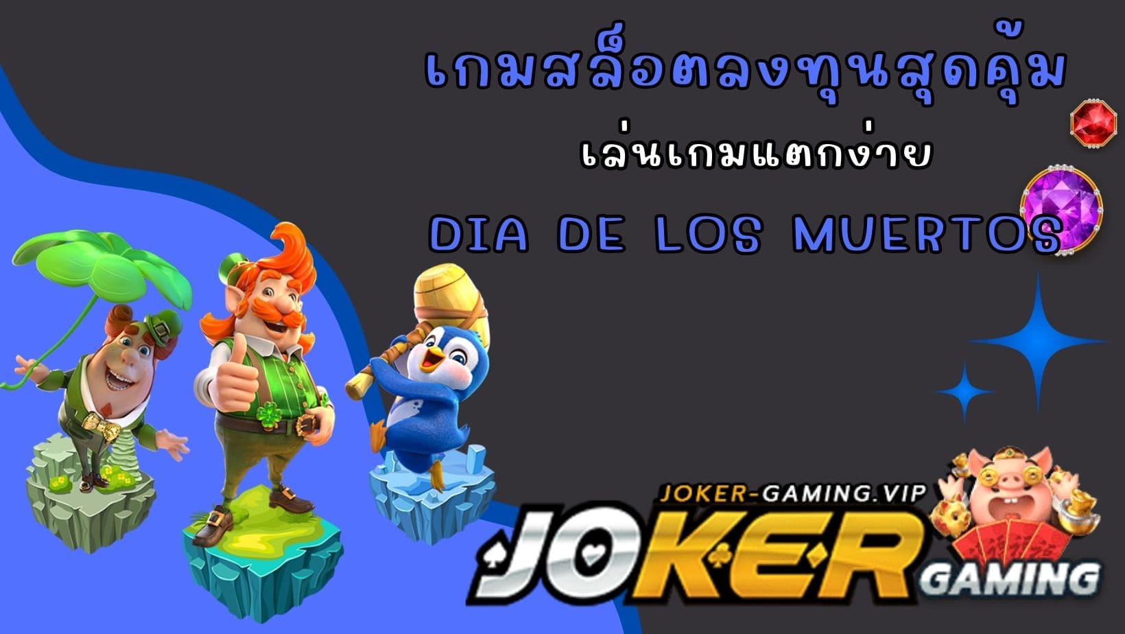 Dia De Los Muertos เกมสล็อตลงทุนสุดคุ้ม