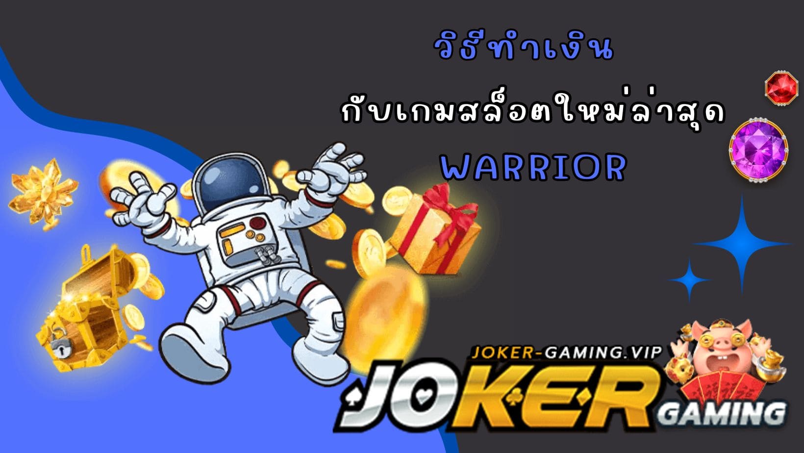 Warrior วิธีทำเงิน