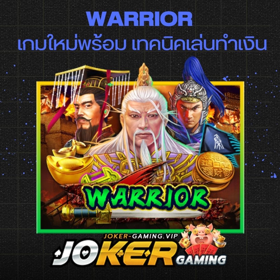 Warrior เกมใหม่พร้อม เทคนิคเล่นทำเงิน