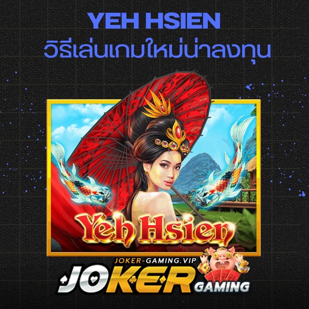 Yeh Hsien วิธีเล่นเกมใหม่น่าลงทุน