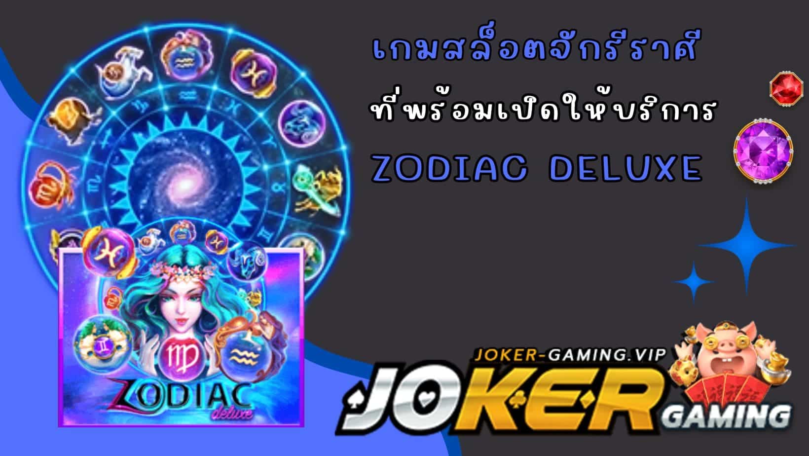 Zodiac Deluxe เกมสล็อตจักรีราศี