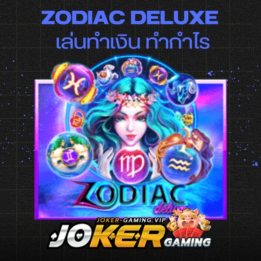 Zodiac Deluxe เล่นทำเงิน ทำกำไร