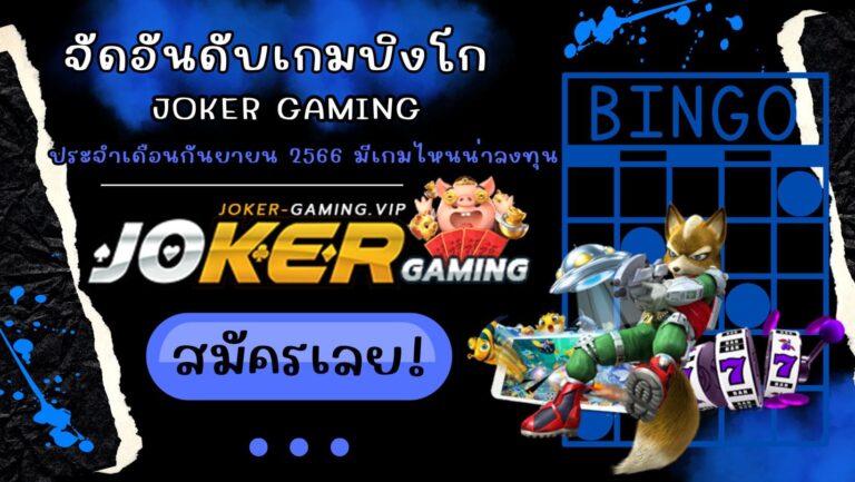 จัดอันดับเกมบิงโก