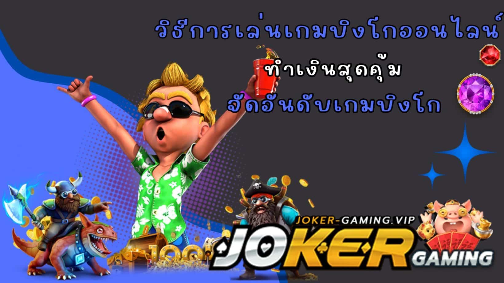 จัดอันดับเกมบิงโก วิธีการเล่นเกมบิงโกออนไลน์