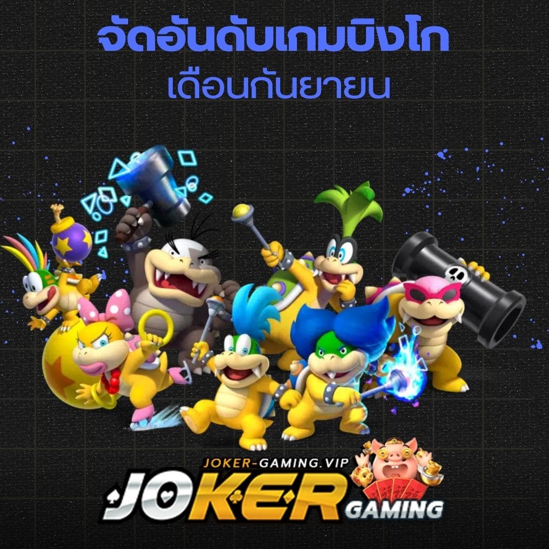 จัดอันดับเกมบิงโก เดือนกันยายน