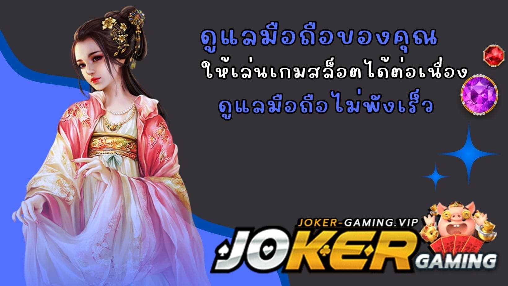 ดูแลมือถือไม่พังเร็ว ให้เล่นเกมสล็อตได้ต่อเนื่อง