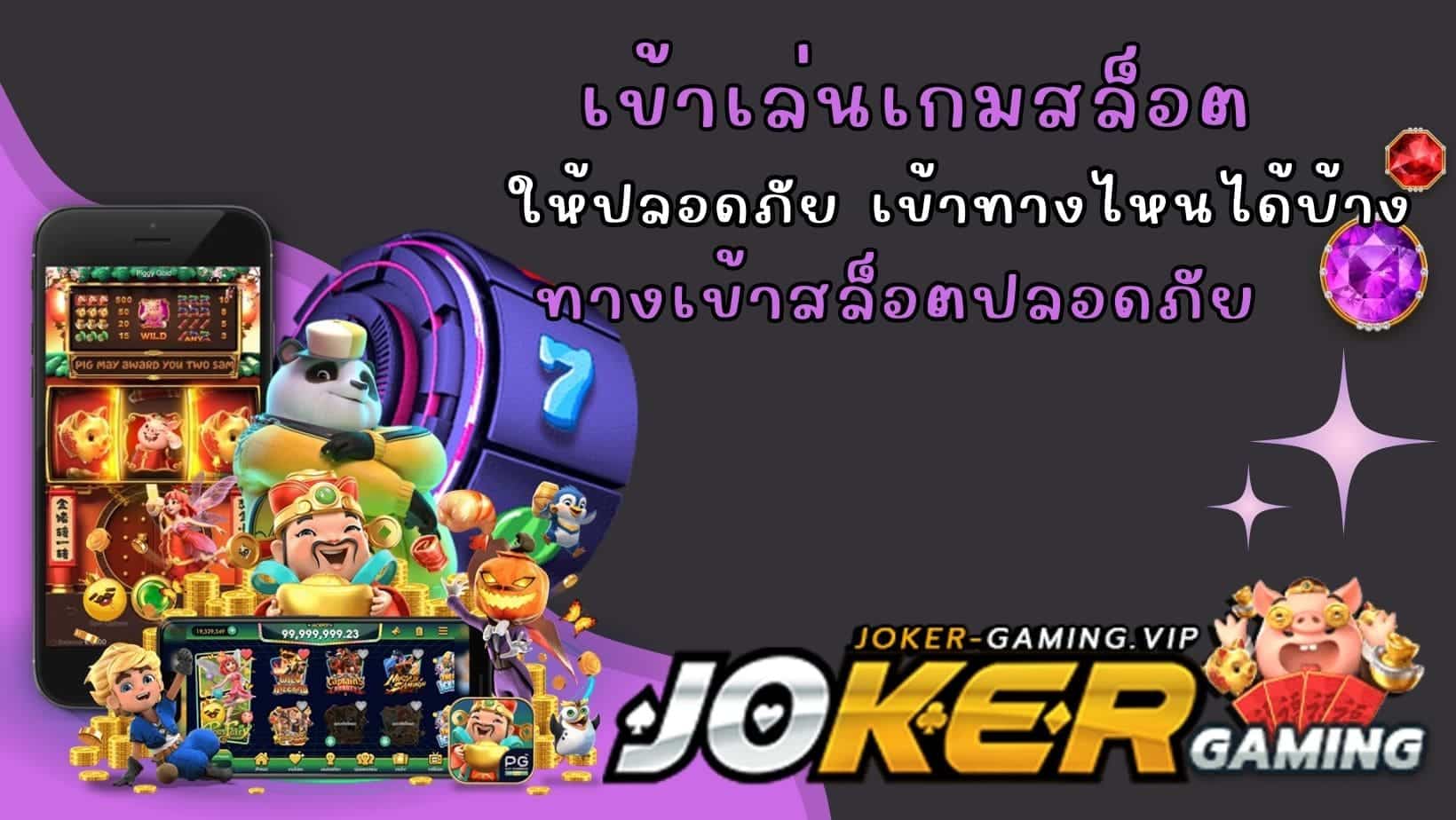 ทางเข้าสล็อตปลอดภัย เข้าเล่นเกมสล็อต