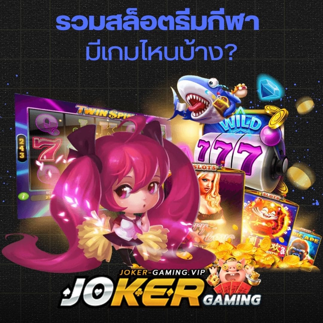 รวมสล็อตธีมกีฬา มีเกมไหนบ้าง