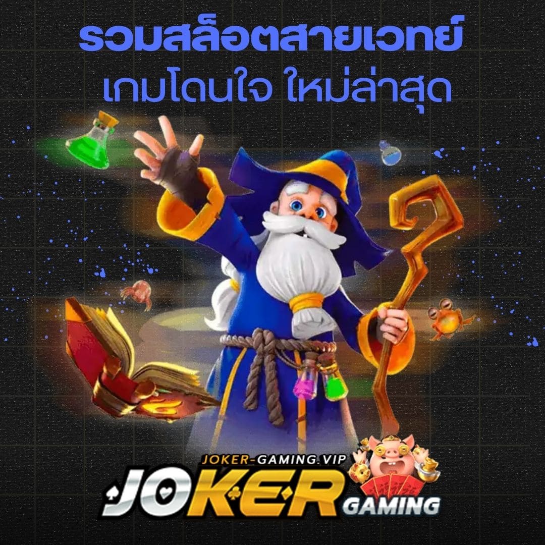 รวมสล็อตสายเวทย์ เกมโดนใจ ใหม่ล่าสุด