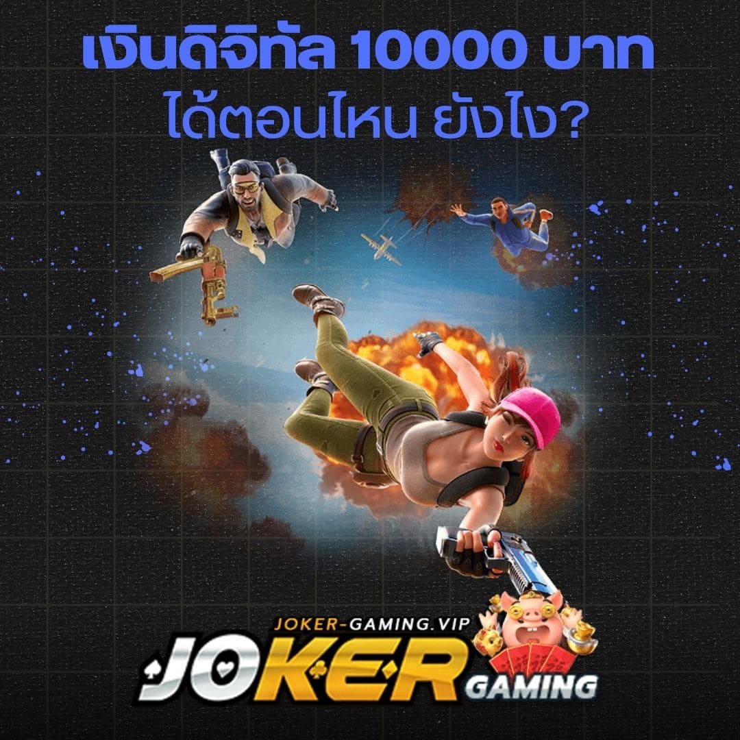 เงินดิจิทัล 10000 บาท ได้ตอนไหน ยังไง