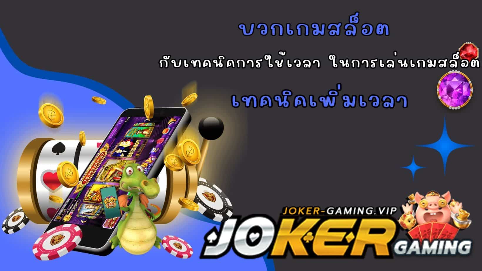 เทคนิคเพิ่มเวลา บวกเกมสล็อต