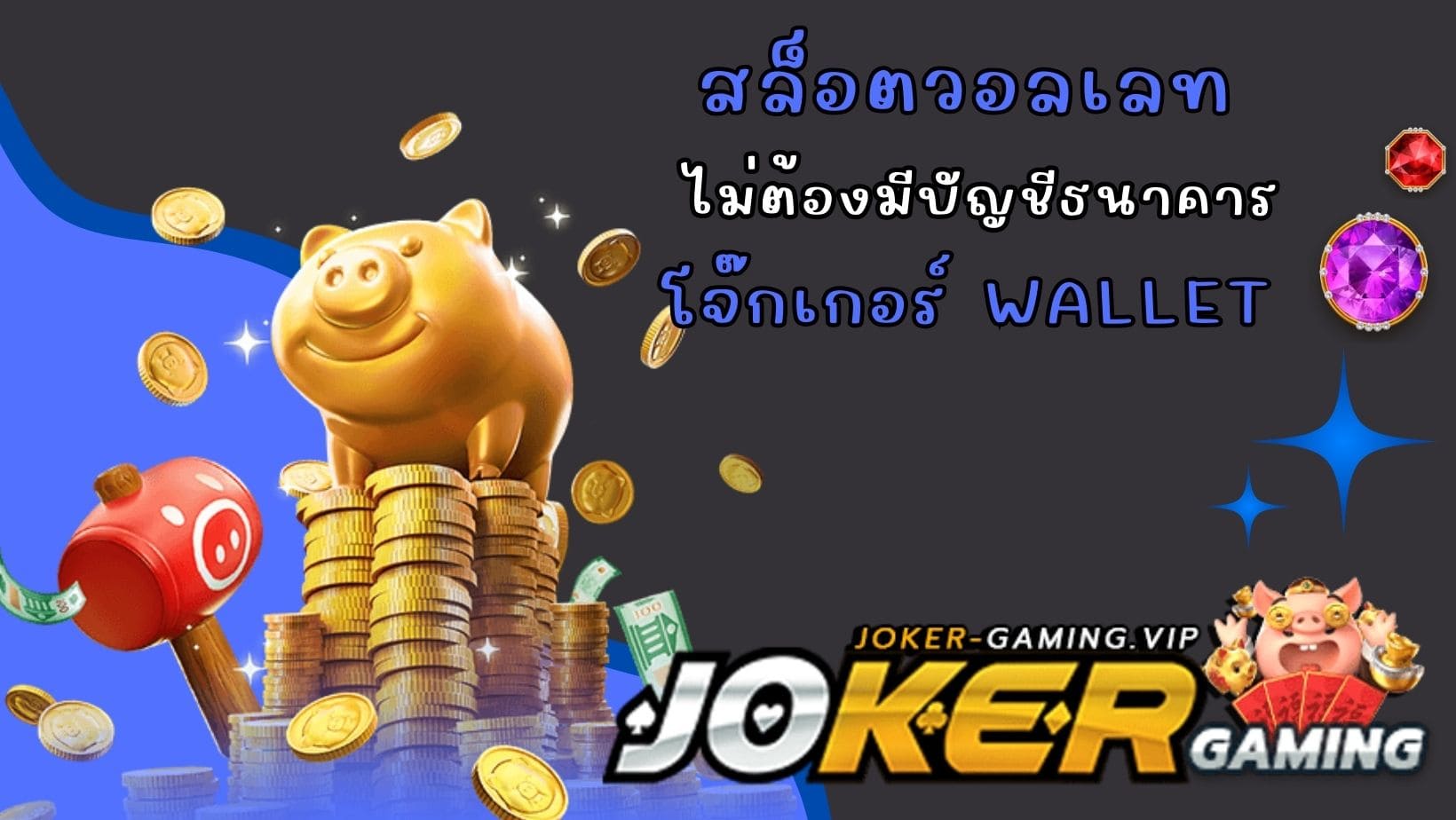 โจ๊กเกอร์ Wallet สล็อตวอลเลท