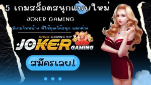 5 เกมสล็อตสนุกแบบใหม่