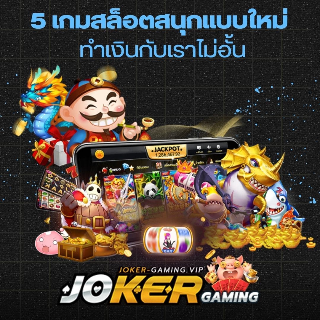 5 เกมสล็อตสนุกแบบใหม่ ทำเงินกับเราไม่อั้น