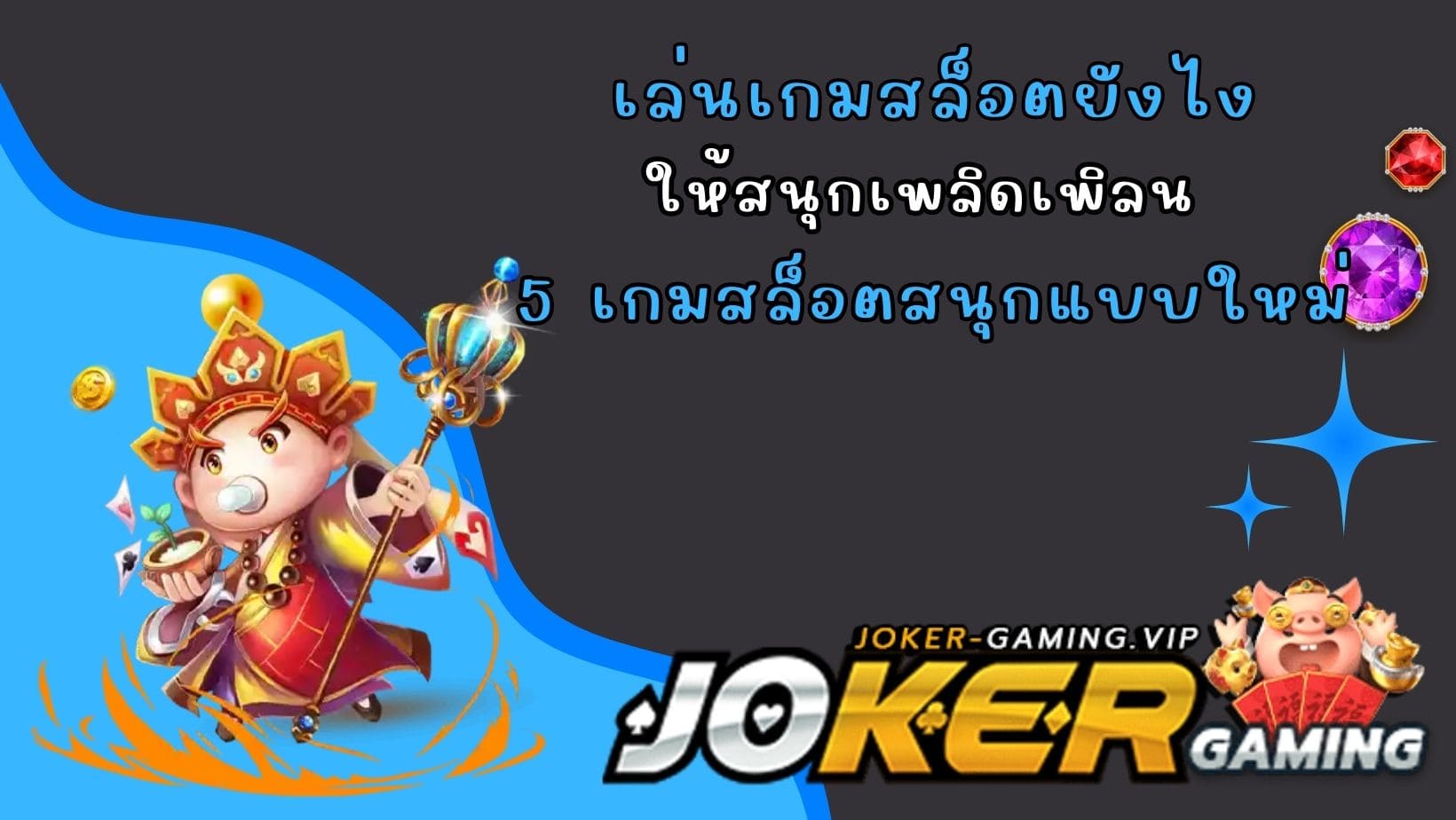 5 เกมสล็อตสนุกแบบใหม่ เล่นเกมสล็อตยังไง