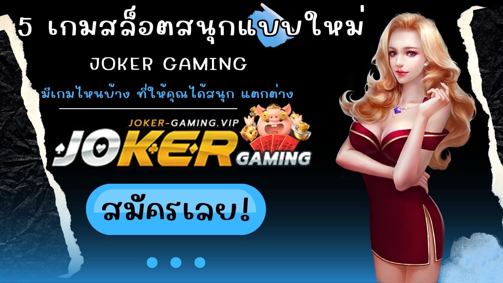 5 เกมสล็อตสนุกแบบใหม่