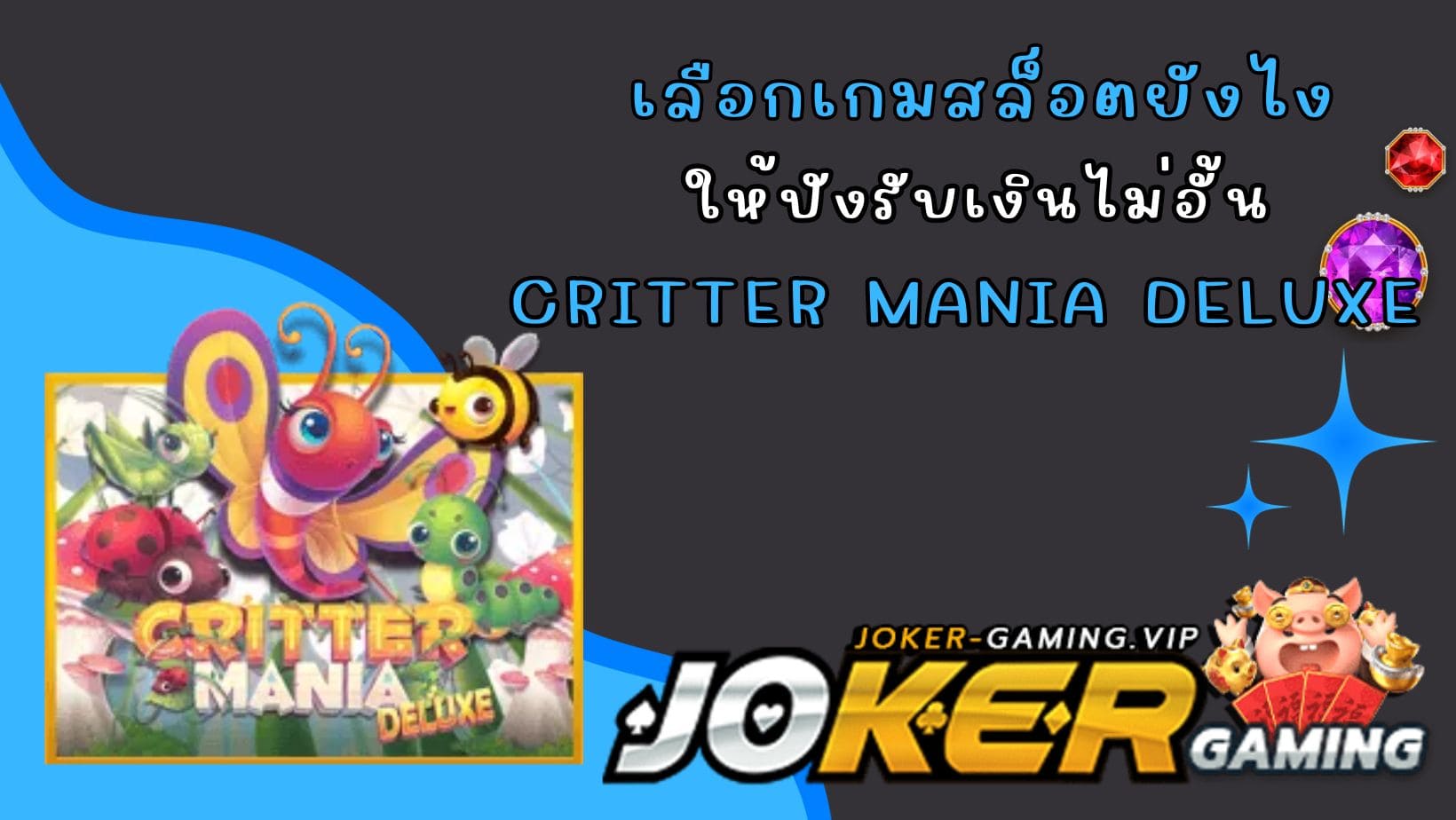 Critter Mania Deluxe เลือกเกมสล็อตยังไง