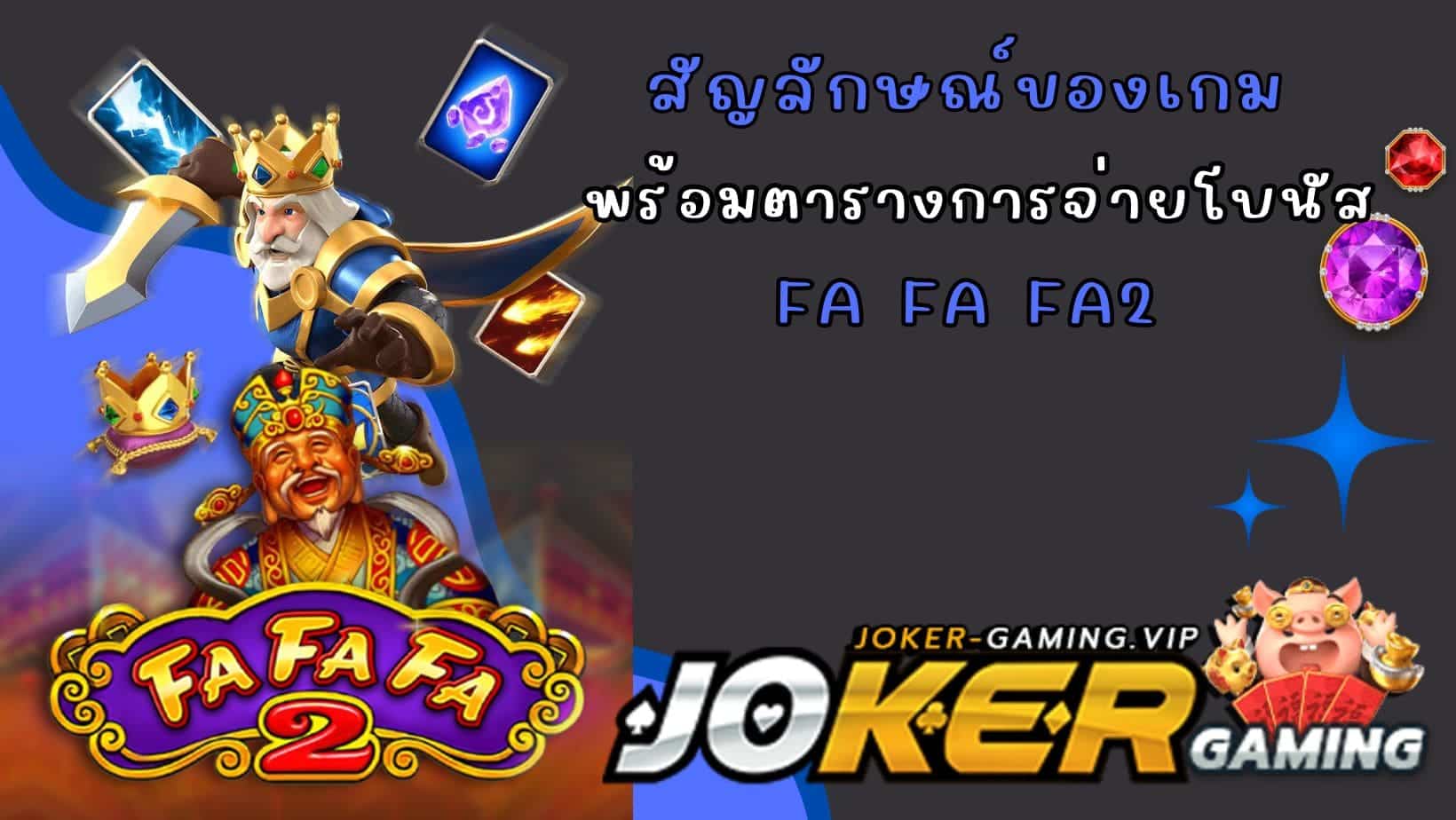 Fa Fa Fa2 สัญลักษณ์ของเกม