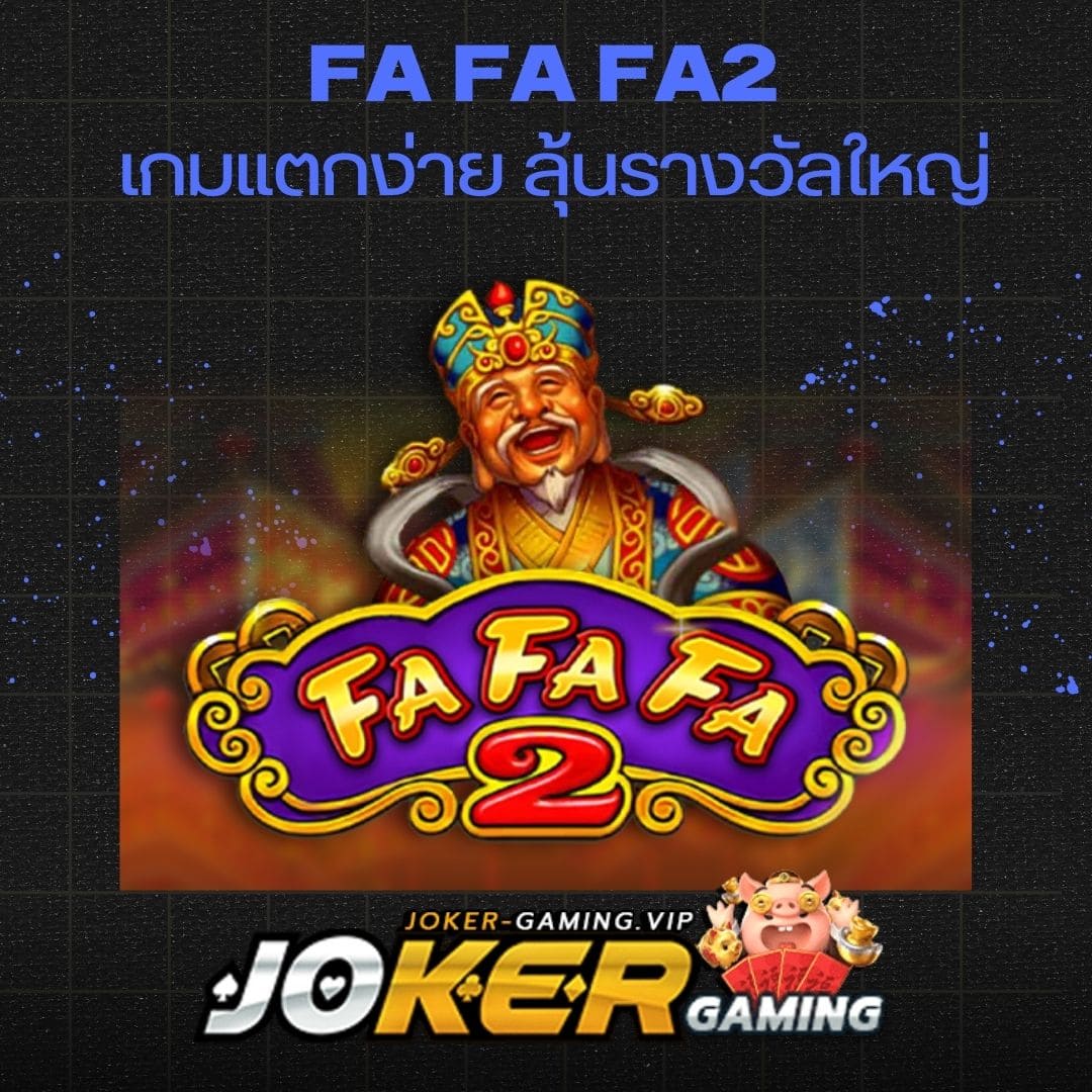 Fa Fa Fa2 เกมแตกง่าย ลุ้นรางวัลใหญ่_