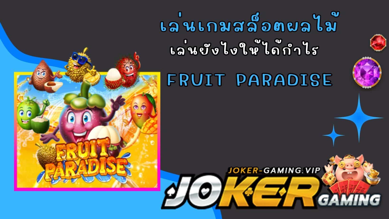 Fruit Paradise เล่นเกมสล็อตผลไม้