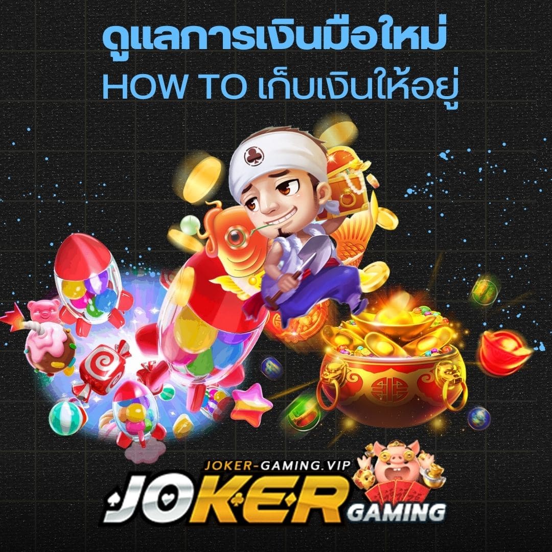 ดูแลการเงินมือใหม่ How to เก็บเงินให้อยู่