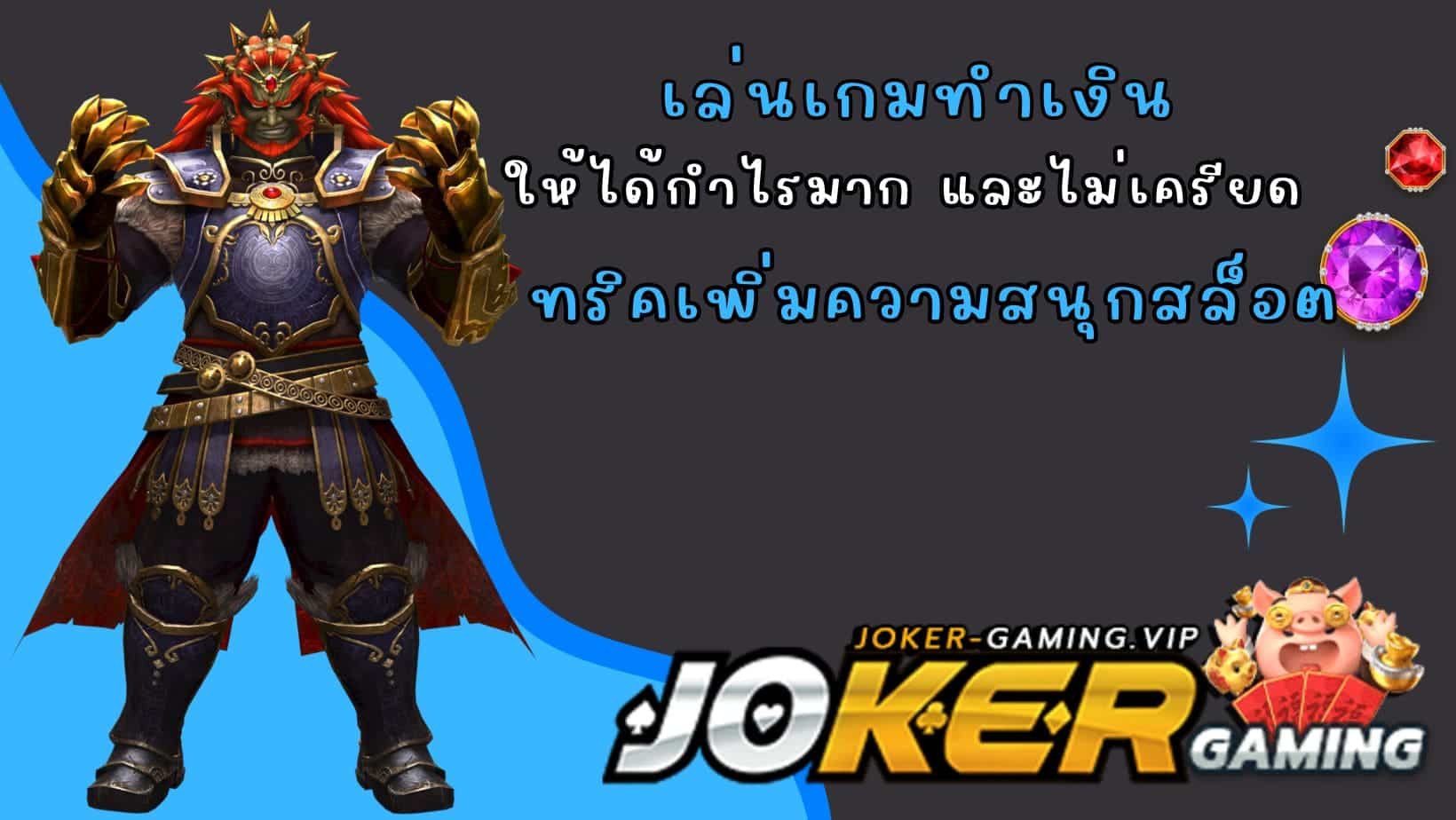 ทริคเพิ่มความสนุกสล็อต เล่นเกมทำเงิน