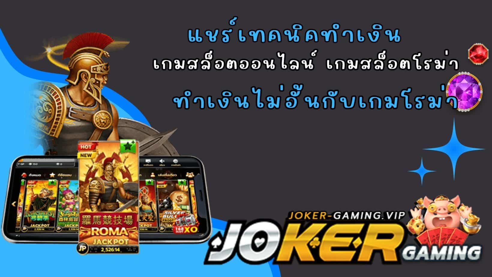 ทำเงินไม่อั้นกับเกมโรม่า แชร์เทคนิคทำเงิน