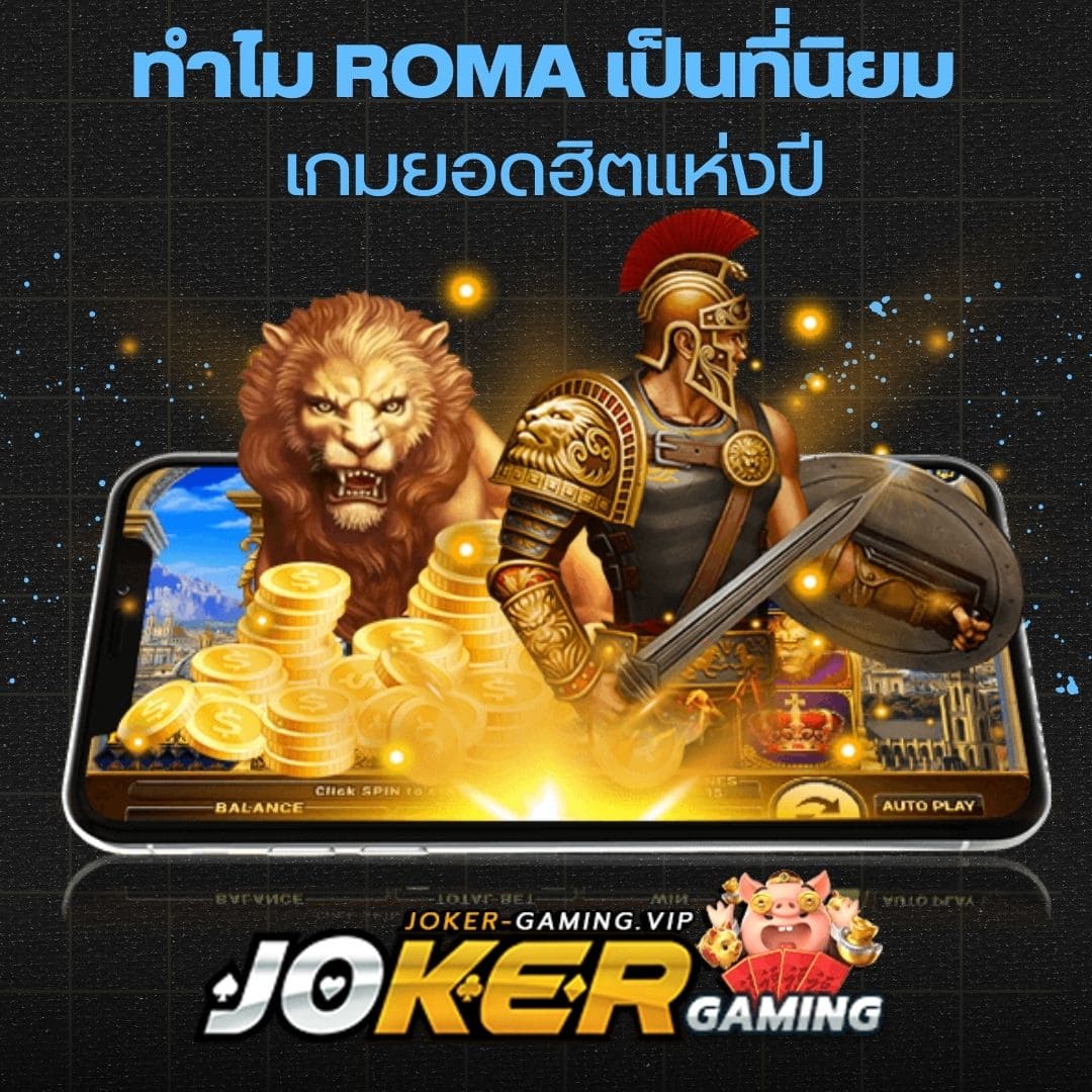 ทำไม Roma เป็นที่นิยม เกมยอดฮิตแห่งปี