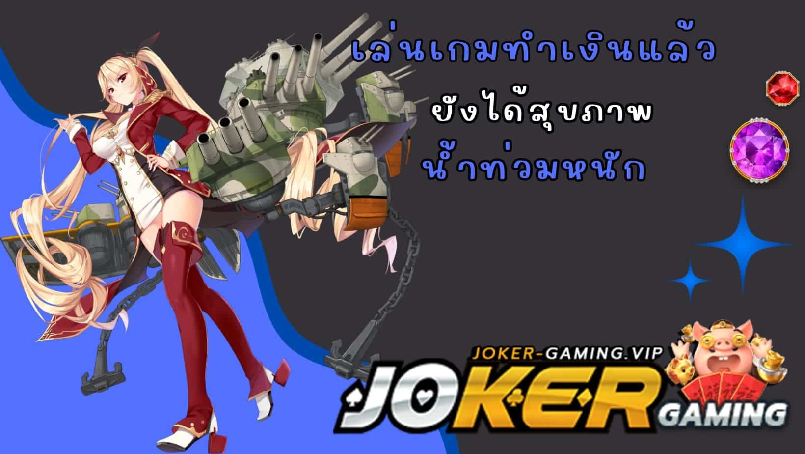 น้ำท่วมหนัก เล่นเกมทำเงินแล้ว