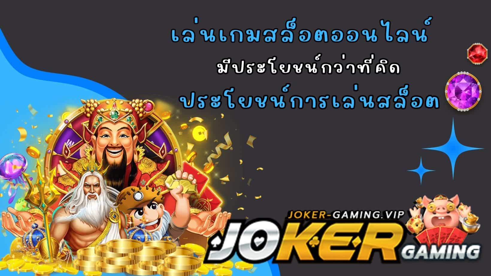 ประโยชน์การเล่นสล็อต เล่นเกมสล็อตออนไลน์