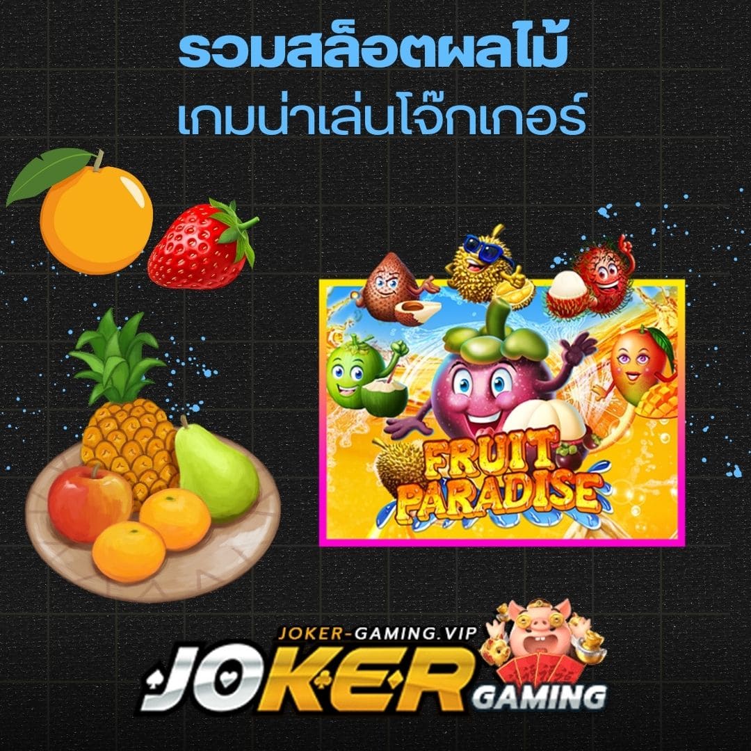 รวมสล็อตผลไม้ เกมน่าเล่นโจ๊กเกอร์