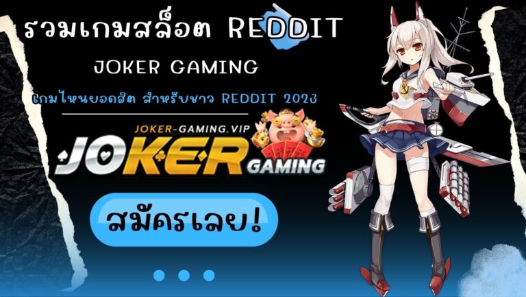 รวมเกมสล็อต Reddit