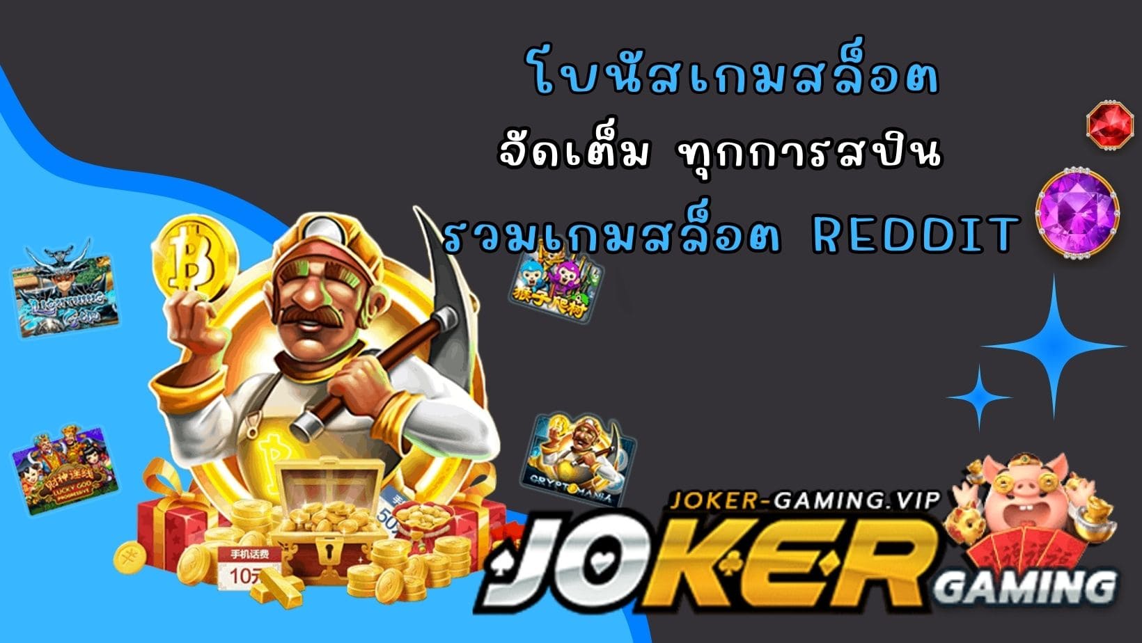 รวมเกมสล็อต Reddit โบนัสเกมสล็อต