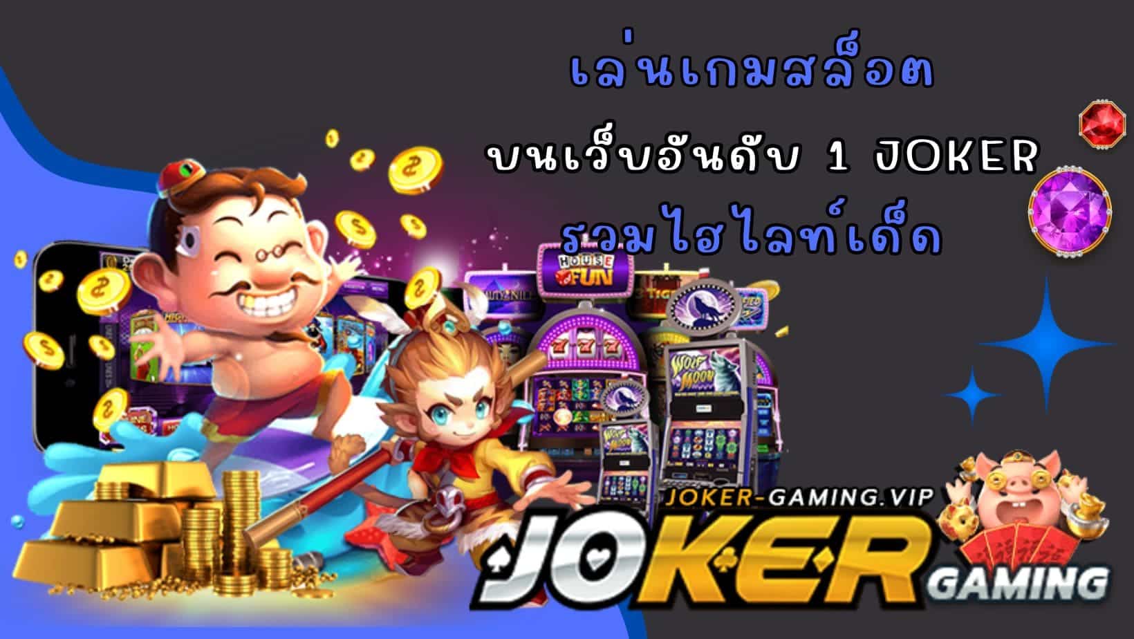 รวมไฮไลท์เด็ด เล่นเกมสล็อต